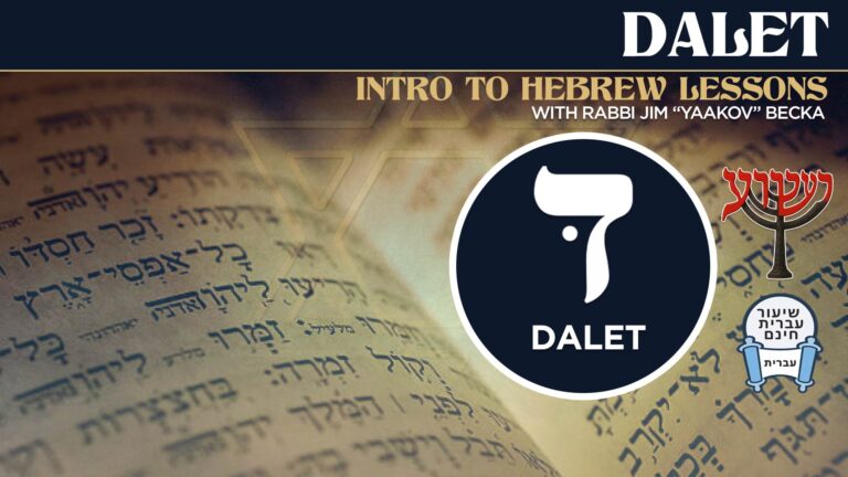 Hebrew30Days-Video-Lessons-Background-Dalet